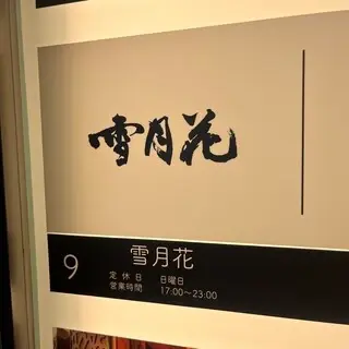 Setsugekka Ginza-logo.webp