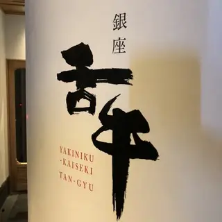 Yakiniku Kaiseki Tangyu Ginza-logo.webp