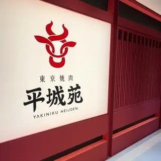 Tokyo Yakiniku Heijoen Ginza 5-logo.webp