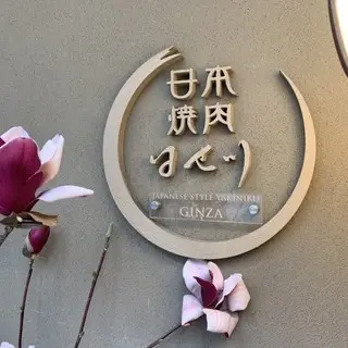 Nihon Yakiniku Hasegawa-logo.webp