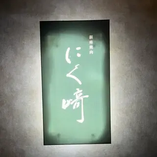 Ginza Yakiniku Nikusaki-logo.webp