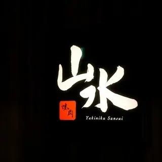 Yakiniku Sansui-logo.webp