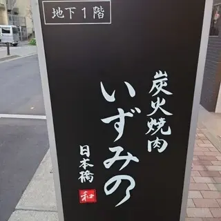 Charcoal-grilled Yakiniku Izumino-logo.webp