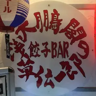 Taihokaku No Gyoza Bar Asakusa Denichiro-logo.webp