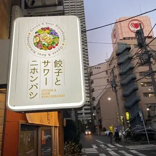 Gyoza & Sours Nihonbashi-logo.webp