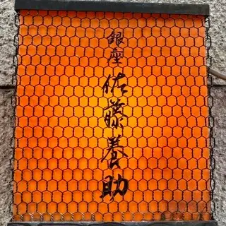 Sato Yosuke Ginza Inaniwa Udon-logo.webp