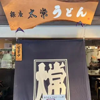 Daitsune Udon-logo.webp