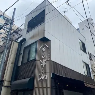 Kaneko Hannosuke - Nihonbashi Main Shop-logo.webp