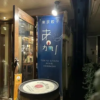 Tokyo Gyōza Akari Hanare-logo.webp