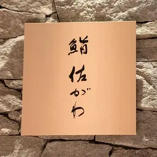 Sushi Sagawa-logo.webp