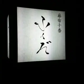 Azabujūban Fukuda-logo.webp