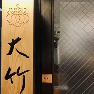 Nishiazabu ŌTake-logo.webp