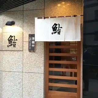 Sukiyabashi Jiro Roppongi Hills Restaurant-logo.webp