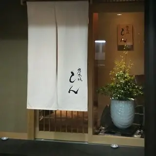 Nogizaka Shin-logo.webp