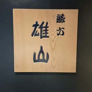 Zorokuyuzan Roppongi-logo.webp