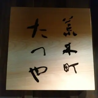 Arakicho Tatsuya-logo.webp