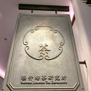 Sakurai Japanese Tea Experience-logo.webp