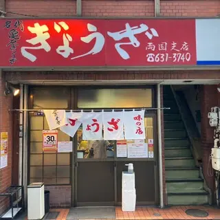 Kameido Gyōza Ryōgoku Branch-logo.webp