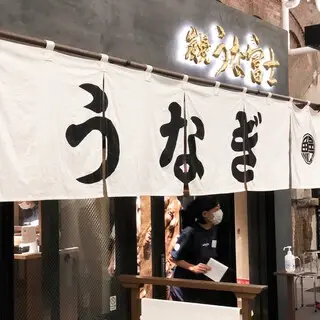 Sumiyaki Unafuji Yūrakuchō-logo.webp