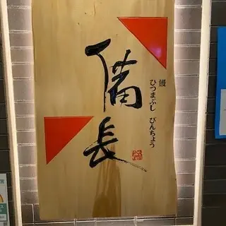 Unagi Hitsumabushibincho Mitsukoshiginzaten-logo.webp