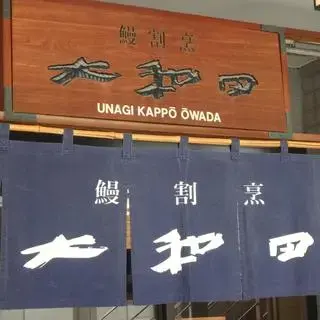 ŌWada Shinbashi-logo.webp