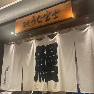 Sumiyaki Unafuji Tokyo Midtown Yaesu-logo.webp