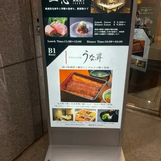 Yaesu Kanto Charcoal-grilled Eel Unanobo-logo.webp