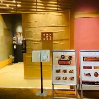 Unagi Yondaime Kikukawa Yebisu Garden Place-logo.webp