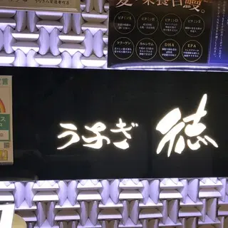 Unagi Toku-logo.webp