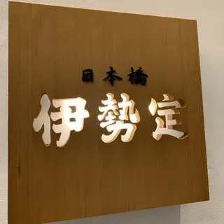 Nihombashi Iseisada-logo.webp