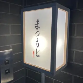 Sushi Matsumoto-logo.webp