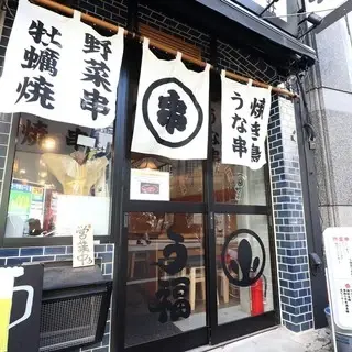 Unakushi Yakitori Ufuku Shinjuku Sanchome-logo.webp