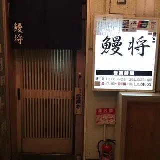 Unagisho Main Store-logo.webp