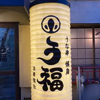 Eel Skewers Yakitori Ufuku Yoyogi-logo.webp