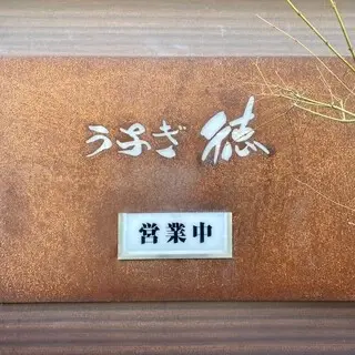 Unagitoku Nishiazabuten-logo.webp