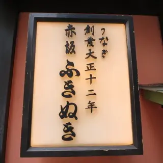 Akasaka Fukinuki-logo.webp