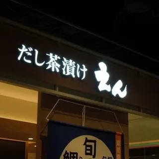 Dashi Chazuke En Yurakucho Itocia-logo.webp