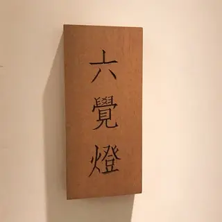 Ginza Rokukakutei Ginza-logo.webp