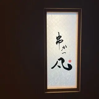 Kushikatsu Bon Ginza-logo.webp