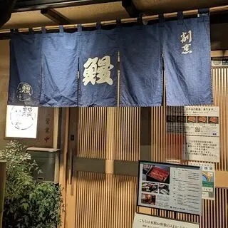 Nihonbashi Unagi Izumoya-logo.webp