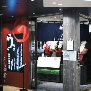 Eel Narita Shinkawa Tokyo Station Branch-logo.webp