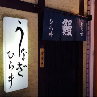 Kappo Unagi Hirai-logo.webp