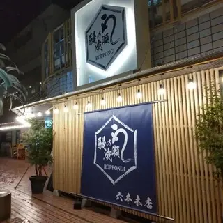 Eel Naruse Roppongi Store-logo.webp
