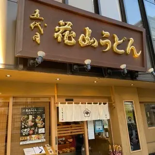 Godaime Hanayama Udon Ginza-logo.webp