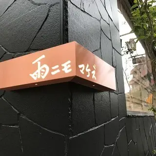 Amenimomakezu Ikebukuro-logo.webp