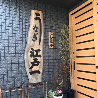 Unagi Edoichi-logo.webp