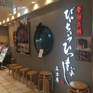 Hitsumabushi Bincho Ikebukuro Parco Shop-logo.webp