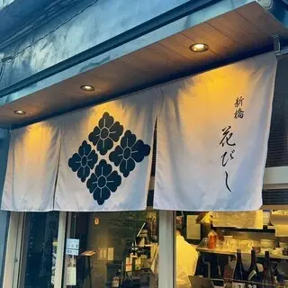 Sake And Japanese Food Hanabishi-logo.webp