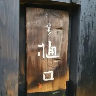 Jingumae Higuchi-logo.webp