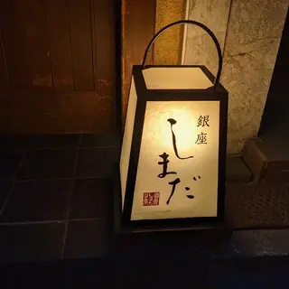 Ginza Shimada-logo.webp